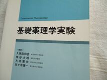 【単行本】 基礎薬理学実験 /南江堂 /久保田和彦 神谷大雄 木皿憲佐 佐々木健一編集 /薬学 医学 化学療法 医療_画像7