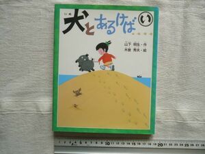 【絵本】 犬とあるけば /山下明生 木曽秀夫 学研 新しい日本の幼年童話 /児童文学ことわざ