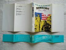 【単行本】 西部開拓の時代 1800～1860 イラスト版アメリカの歴史2 *帯あり/ノーネル ファー 佐藤亮一 東京書籍 /アメリカ史世界史_画像2