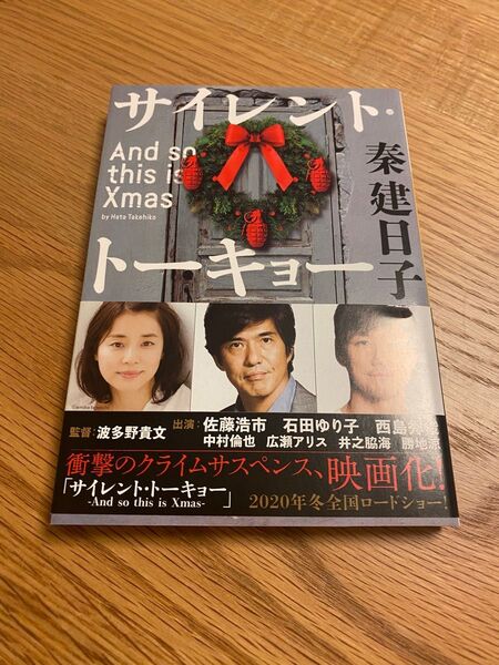 サイレント・トーキョー And so this is Xmas