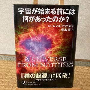 宇宙が始まる前には何があったのか？ ローレンス・クラウス／著　青木薫／訳