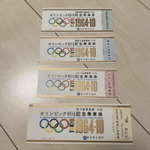 4枚セット 1964年 東京都交通局 東京オリンピック 昭和レトロ 乗車券 記念乗車券　1102