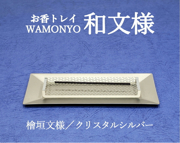 燃え切る香皿　お香トレイ　和文様　檜垣文様　クリスタルシルバー