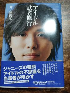 Ｖ６　井ノ原快彦　アイドル武者修行