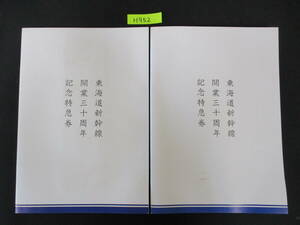 F8　【記念入場券】商品名　東海道新幹線開業三〇周年記念特急券　２セット　【鉄道切符】H952