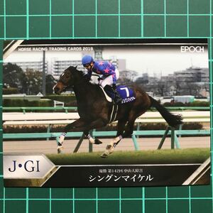 シングンマイケル 中山大障害 EPOCH ホースレーシングカード 2019 Vol.2 金子光希