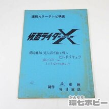 1QD18◆ 仮面ライダーX 台本 第30話 血がほしい― しびと沼のヒル怪人!!/非売品 毎日放送 石森プロ 東映 昭和 送:YP/60_画像1