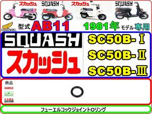 スカッシュ　型式AB11　1981年モデル【フューエルコック-ジョイントOリング】-【新品】-【1個】