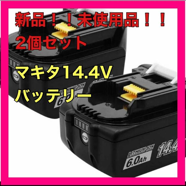 マキタバッテリー14.4V 6.0Ah 2個セット