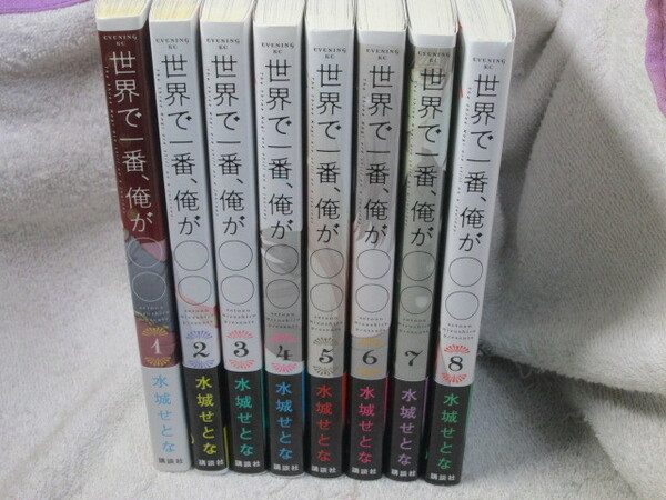 ☆☆☆　世界で一番、俺が〇〇　1～8巻　水城せとな　帯付・初版　☆☆☆