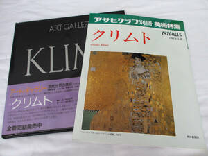 クリムト 画集2冊 「 アート・ギャラリー ART GALLERY 現代世界の美術 」 「 アサヒグラフ別冊 」