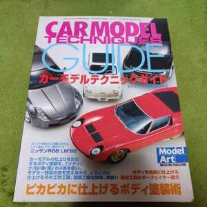 □カーモデルテクニック ピカピカに仕上げるボディ塗装術 平成16年8月15日発行　本 書籍□122