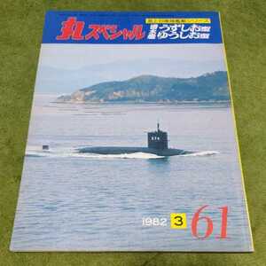 □丸スペシャル 潜水艦うずしお型 ゆうしお型 昭和57年3月12日 本 書籍□122