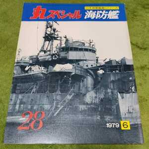 ■丸スペシャル 海防艦 昭和54年6月12日発行 本 書籍■155