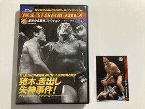 状態良好★燃えろ！新日本プロレス 至高の名勝負コレクション vol.1 アントニオ猪木VSハルク・ホーガンほか★☆★カード付き