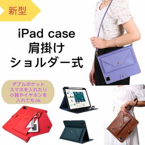 iPadカバー ショルダー 収納 斜め 肩掛け mini 9.7 Air2 10.2 iPad7 iPad8 iPad9 10.5 Air4 Air5 10.9 Pro11 手帳 タブレット 紫