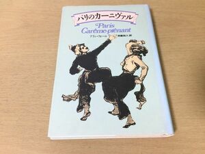 ●P263●パリのカーニヴァル●アランフォール見富尚人●肉の火曜日カーニバル●平凡社●即決