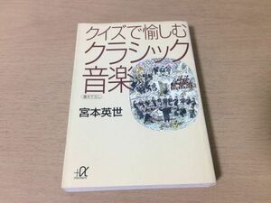 ●P263●クイズで愉しむクラシック音楽●宮本英世●クイズ200問基礎知識作曲家作品演奏家●講談社プラスアルファ文庫●即決