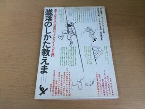 ●N562●墜落のしかた教えます●ウォレンハーディング●おかしなキミのためのロッククライミング入門●装備大岩壁岩登り登攀登山●即決