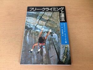 ●N562●フリークライミング上達法●Wギュリッヒ池上玲●トレーニング●1994年2刷●山と渓谷社●即決