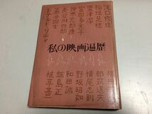 ●P090●私の映画遍歴●フィルムアート社●滝口修造稲垣足穂粟津潔富岡多恵子巌谷国士横尾忠則野坂昭如和田誠都筑道夫長谷川四郎●即決_画像1