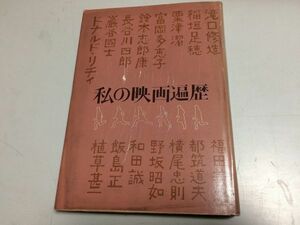 ●P090●私の映画遍歴●フィルムアート社●滝口修造稲垣足穂粟津潔富岡多恵子巌谷国士横尾忠則野坂昭如和田誠都筑道夫長谷川四郎●即決