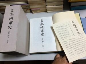 ●P090●高崎市史●資料編5●近世1●群馬県高崎市●高崎藩統治幕末動乱岩鼻陣屋岩鼻県資料目録付図5枚御城内外惣絵図●平成14年●即決