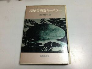 ●P090●環境芸術家キースラー●山口勝弘●1978年●フレデリックジョンキースラー演劇劇場エンドレス銀河系対話終わりのない家建築舞台●