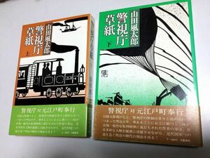 ●P090●警視庁草紙●上下巻完結●山田風太郎●文藝春秋●1977年3刷昭和50年2刷●警視庁対元江戸町奉行知恵くらべ●即決