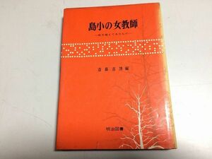 ●P090●島小の女教師●私を変えてきたもの●斉藤喜博●明治図書●1971年16版●島小学校群馬県伊勢崎市境町●島小教育●即決