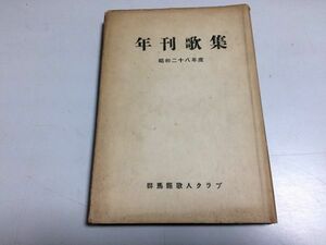 ●P090●群馬県歌人クラブ年刊歌集●昭和28年度●短歌●即決