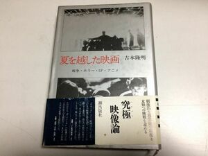 ●P090●夏を越した映画●戦争ホラーSFアニメ●吉本隆明●究極映像論ET大菩薩峠戦場のメリークリスマスそれから山の焚火夜の牙火まつり●