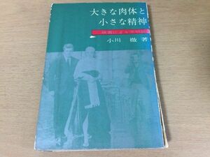 ●P073●大きな肉体と小さな精神●小川徹●映画による文明論●市川崑女経増村保造中平康大島渚猫と鰹節好人好日映画政治へのすすめ●即決