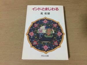 ●P073●インドとまじわる●荒松雄●エッセイ集インド留学聖地ベナーレスヨガヒンドゥー教ヨーガラーマーヤナカジュラーホコナーラク●即決