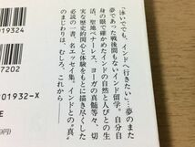 ●P073●インドとまじわる●荒松雄●エッセイ集インド留学聖地ベナーレスヨガヒンドゥー教ヨーガラーマーヤナカジュラーホコナーラク●即決_画像3