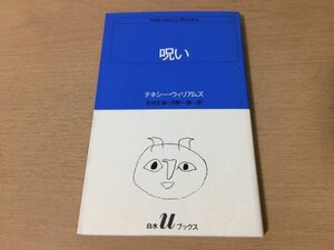 ●P073●呪い●テネシーウィリアムズ志村正雄●片腕詩人ご崩御の記ガラスの少女像とてもだいじなこと出窓の天使イグアナの夜黄色い鳥●即決