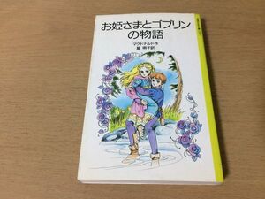 ●P050●お姫さまとゴブリンの物語●ジョージマクドナルド脇明子竹宮恵子●岩波少年文庫●即決