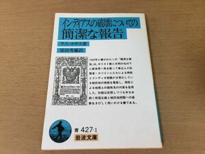 ●P050●インディアスの破壊についての簡潔な報告●ラスカサス染田秀藤●岩波文庫●アメリカ新大陸インディアン殺戮植民地問題●即決