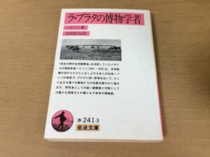 ●P050●ラプラタの博物学者●ハドソン岩田良吉●動物生態ピューマスカンクバッタトンボクモハチドリ●岩波文庫●即決