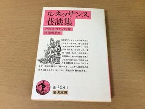 ●P050●ルネッサンス巷談集●フランコサケッティ杉浦昭平●フィレンツェ警句冗談なまぐさ坊主譚世間話●岩波文庫●即決