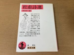 ●P050●杜甫詩選●黒川洋一●中国詩浪人生活の詩安史の乱時の歌成都流萬の歌南国漂泊の歌●岩波文庫●即決