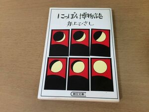 ●P050●にっぽん博物誌●井上ひさし●パロディ集●朝日文庫●即決