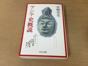 ●P050●アジア史概説●宮崎市定●漢文明イスラムペルシア文明インドサンスクリット文明日本文明●中公文庫●即決