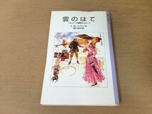 ●P050●雲のはて●KMペイトン掛川恭子●フランバーズ屋敷の人びと●岩波少年文庫●即決_画像1