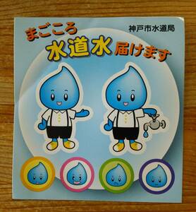 神戸市水道局 まごころ水道水届けます ステッカー 縦約10.3㎝×横9.5㎝　シール