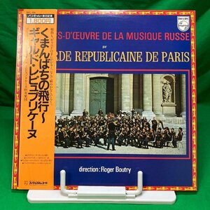 ギャルド・レピュブリケーヌ 吹奏楽団 / ロジェ・ブトゥリー 指揮 / くまんばちの飛行 他 18PC-106 PHILIPS