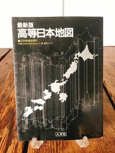 最新版 高等日本地図 日本鉄道 地図付 人文社 昭和56年8月発行 鉄道 線路図 路線図