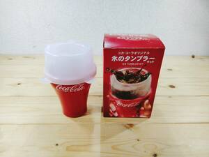 【新品 未使用】非売品 コカ・コーラ 氷のタンブラー ※Coca-Cola ※カップ グラス