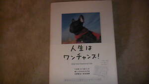 人生はワンチャンス　犬の写真と偉人のエピソードと名言　送料無料