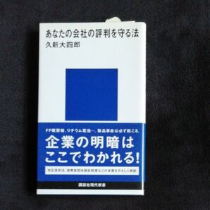 あなたの会社の評判を守る法